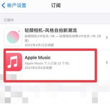 壶关apple维修店分享Apple Music怎么取消自动收费