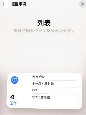 壶关苹果14维修店分享iPhone14如何设置主屏幕显示多个不同类型提醒事项