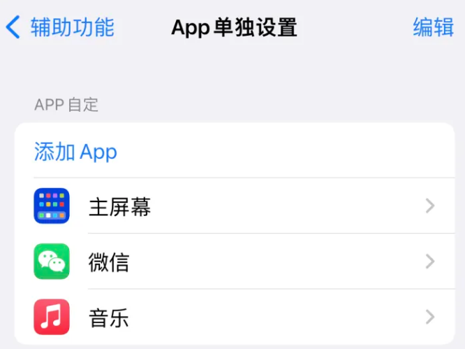 壶关苹果14服务点分享iPhone14如何单独设置App