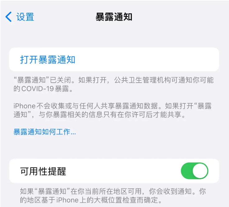 壶关苹果指定维修服务分享iPhone关闭暴露通知操作方法 