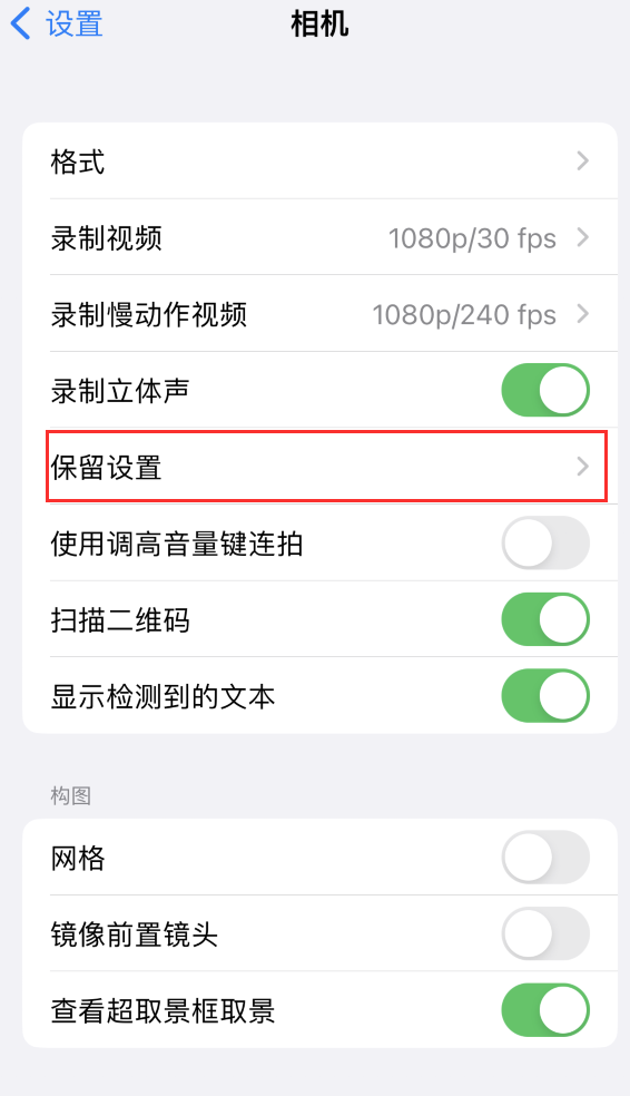 壶关苹果14维修分享如何在iPhone 14 机型中保留拍照设置 