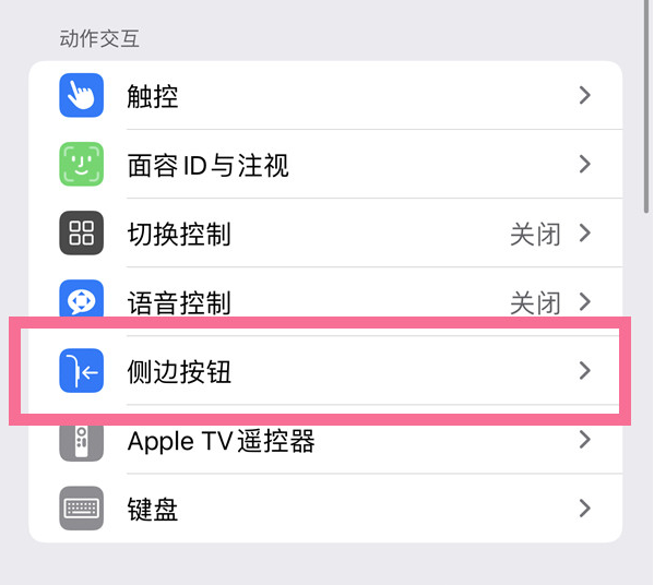 壶关苹果14维修店分享iPhone14 Plus侧键双击下载功能关闭方法 