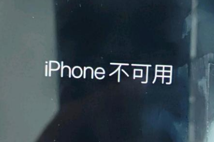 壶关苹果服务网点分享锁屏界面显示“iPhone 不可用”如何解决 