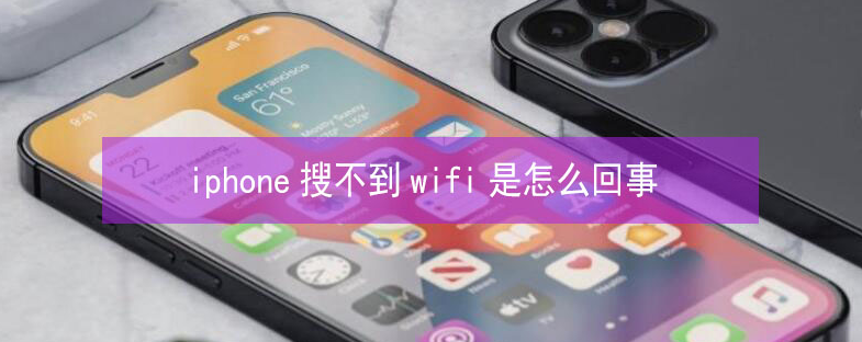 壶关苹果13维修分享iPhone13搜索不到wifi怎么办 